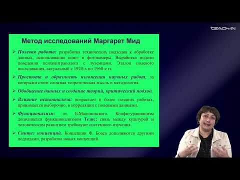 Видео: Седых О.М. - Культурная антропология 2 - 13. Маргарет Мид: антропология эпохи перемен