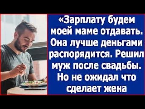 Видео: Зарплату будем моей маме отдавать, она лучше деньгами распорядится  Решил муж