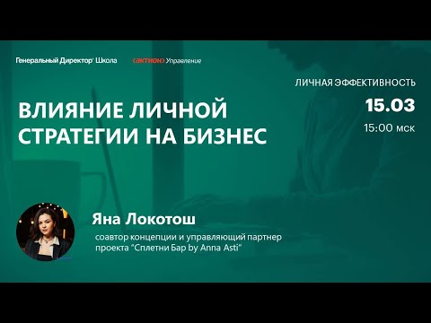 Видео: Влияние личной стратегии на бизнес. Яна Локотош,  Сплетни Бар by Anna Asti