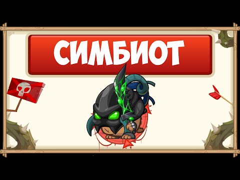 Видео: ПРОХОЖДЕНИЕ БОССА СИМБИОТ БЕЗ ДОНАТА С ОЗВУЧКОЙ | WORMIX MOBILE