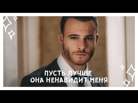 Видео: пусть лучше она ненавидит меня || eda × serkan (AU)