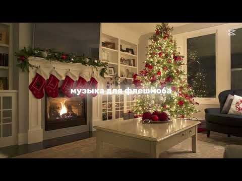 Видео: музыка для флешмоба (без мата) тренды 2024❄️ #музыка #флешмоб #музыкадляфлешмоба