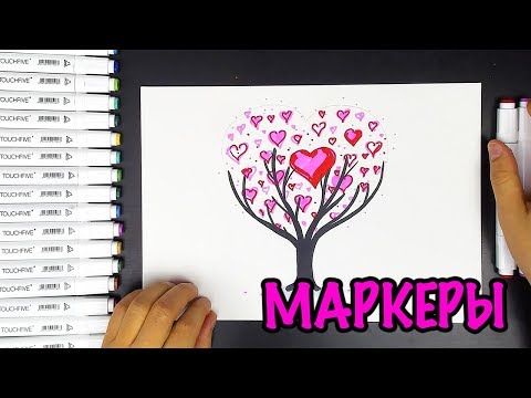 Видео: Рисуем Дерево из СЕРДЕЧЕК маркерами TouchFive