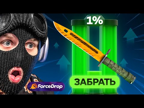 Видео: ВЫБИЛ 1% АПГРЕЙД! ЗАБРАЛ 60.000₽ С 1% АПГРЕЙДА НА FORCEDROP!