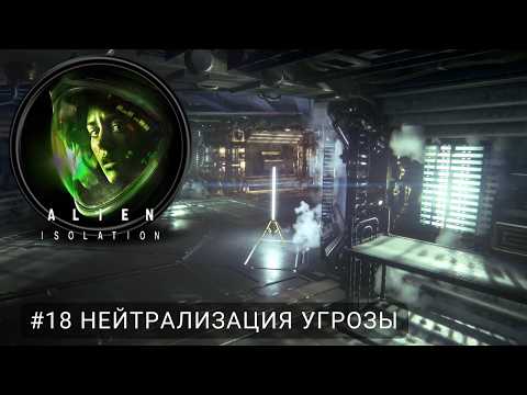 Видео: Alien: Isolation #18 Нейтрализация Угрозы