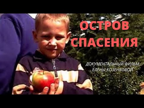 Видео: ОСТРОВ СПАСЕНИЯ -  документальный фильм Елены КОЗЕНКОВОЙ. Верую | Козенкова Елена
