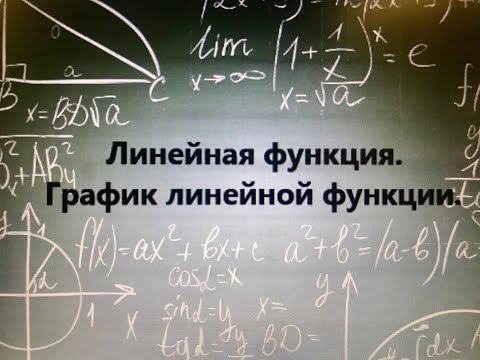 Видео: Линейная функция. График линейной функции.