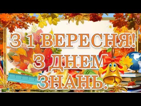 Видео: Перший дзвоник 2022 онлайн