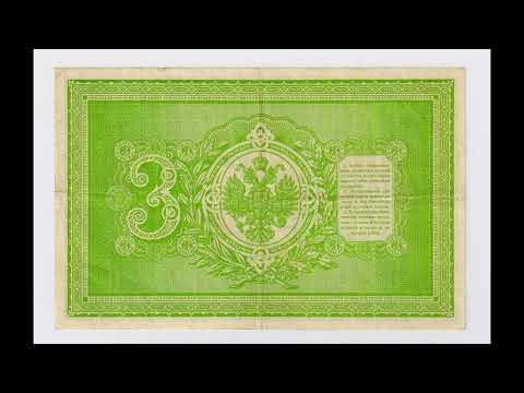 Видео: 3 рубля 1898 г. Бумажные деньги. Paper money. #57