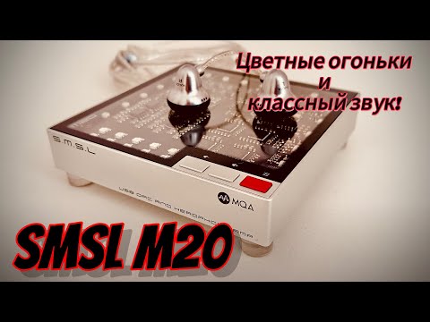 Видео: ЦАП и усилитель SMSL M20: Цветные огоньки и классный звук!