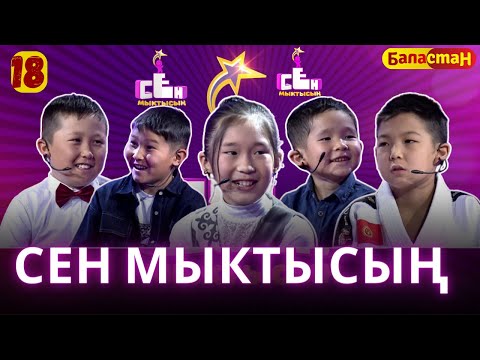 Видео: СЕН МЫКТЫСЫҢ | 2-СЕЗОН | 18-ЧЫГАРЫЛЫШ