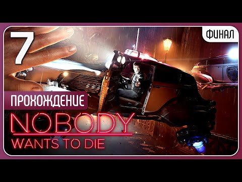 Видео: Огонь правосудия ❖ Nobody Wants to Die #7 | Финал