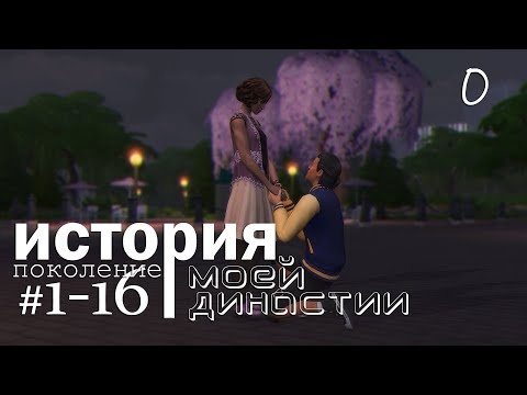 Видео: История моей династии в симс 4 | 16 поколений
