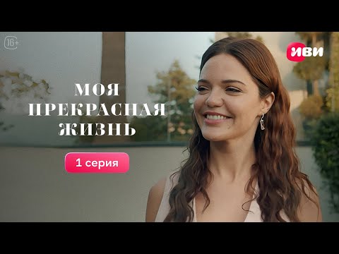 Видео: Моя прекрасная жизнь | 1 серия | Русская озвучка