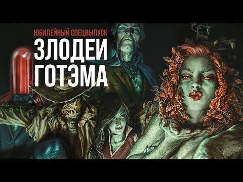 Видео: Обзор комикса «Злодеи Готэма»