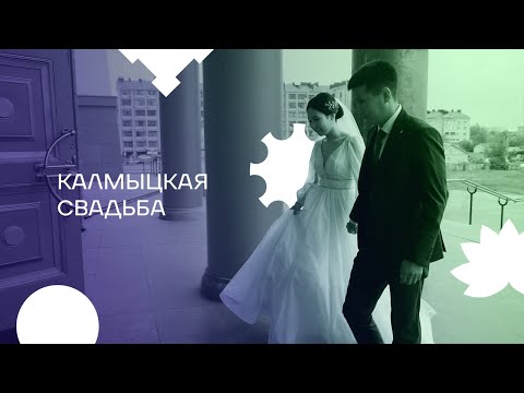 Видео: Выпуск 3. Калмыцкая свадьба