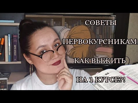 Видео: СОВЕТЫ ПЕРВОКУРСНИКАМ : общение с преподавателями , учёба, как справиться со всем!