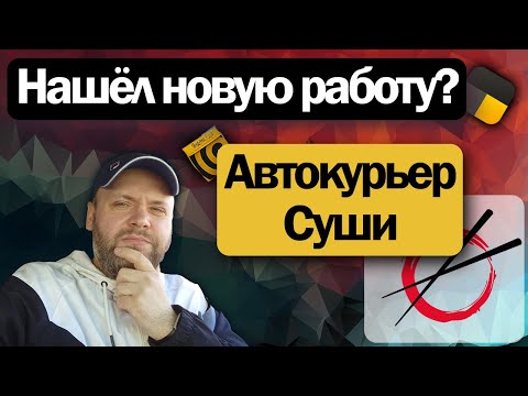 Видео: УСТРОИЛСЯ КУРЬЕРОМ В СУШИ И ПАРАЛЛЕЛЬНО КАТАЮ ЯНДЕКС ДОСТАВКУ | ЧТО ИЗ ЭТОГО ВЫШЛО?