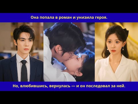 Видео: Она попала в роман и унизила героя.Но, влюбившись, вернулась — и он последовал за ней.