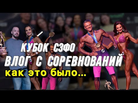 Видео: ВЛОГ С СОРЕВНОВАНИЙ|ФИТНЕС БИКИНИ|ПЛЯЖНЫЙ БОДИБИЛДИНГ|КУБОК СПБ