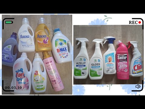 Видео: Разные средства для стирки и уборки, очень много //Опять переезжаем