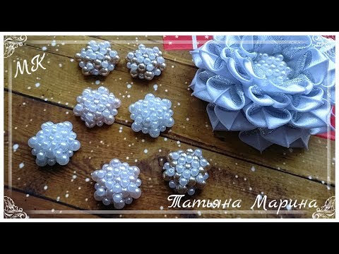 Видео: Серединка для цветов Канзаши МК/ DIY / DIY center for flowers/ Centro de bricolage para flores