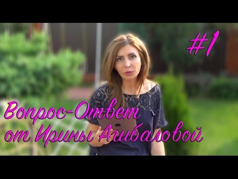 Видео: Вопрос-Ответ от Ирины Агибаловой #1