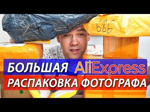 Видео: Большая Распаковка Aliexpress для фотографа