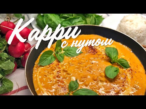 Видео: 🍛ВКУСНЕЙШИЙ КАРРИ С НУТОМ И КОКОСОВЫМИ  СЛИВКАМИ