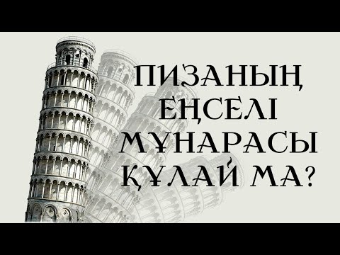 Видео: Неге Пизаның Еңселі Мұнарасы Құламайды? | Tarıh Astarynda