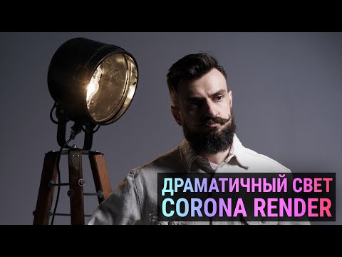 Видео: Драматичный свет в CORONA RENDER