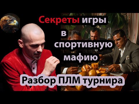 Видео: Секреты успешной игры (Закрытый эфир)