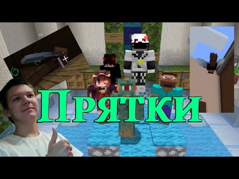 Видео: Очень угарные прятки ► Minecraft