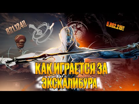 Видео: WARFRAME - НА ЧТО СПОСОБЕН ЭКСКАЛИБУР В 2024 ГОДУ? "ЛОР,FASHIONFRAME,БИЛД"