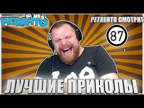 Видео: PETRENTO СМОТРИТ ЛУЧШИЕ ПРИКОЛЫ #87