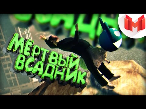 Видео: Симулятор козла - Мёртвый всадник