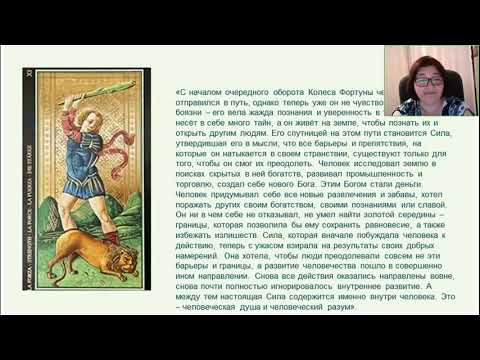 Видео: 💪🏻 Разбираем архетип "Сила". Как эта энергия проигрывается в нашей жизни.