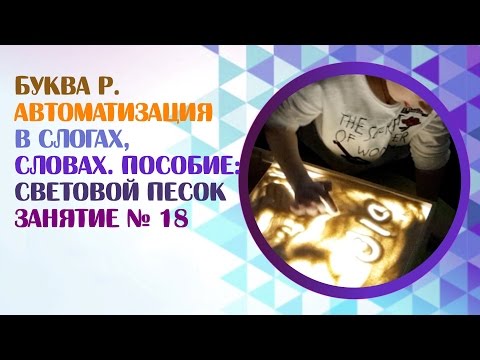 Видео: Логопед. Вводим звук Р в речь! Играем в световой песок  Занятие 18