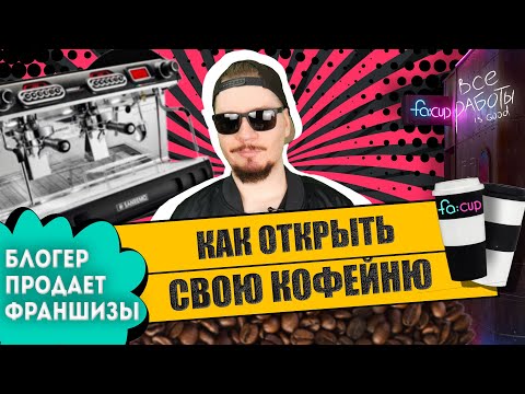 Видео: Как открыть кофейню. Все о работе на себя. Кофе с собой.