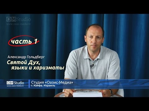 Видео: Святой Дух, языки и харизматы. Часть 1 (Александр Гольдберг)