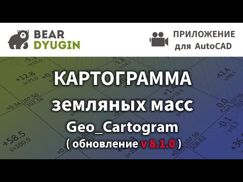 Видео: План земляных масс [Geo_Cartogram 8.1.1]