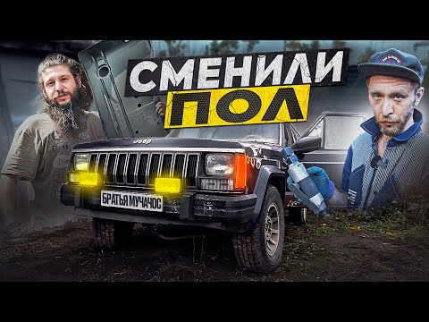 Видео: КАК ПРАВИЛЬНО менять днище Cherokee XJ! Достали редкие детали!