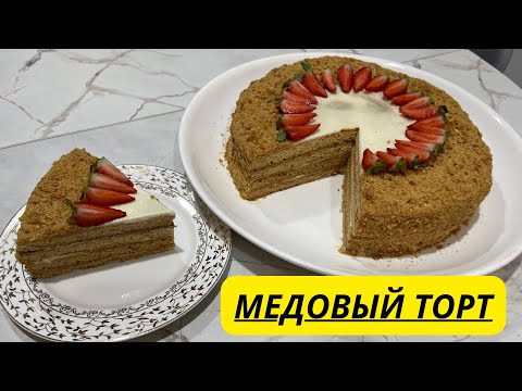 Видео: РЕЦЕПТ МОЕЙ МАМЫ ПОРАЗИЛ ВСЕХ МОИХ ГОСТЕЙ. ТОРТ ПО СЕМЕЙНОМУ РЕЦЕПТУ. ТАЮЩИЙ ВО РТУ МЕДОВЫЙ ТОРТ.