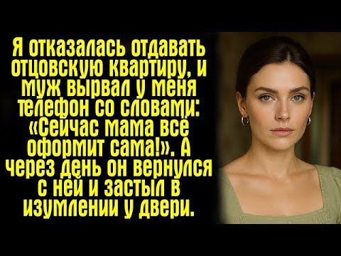 Видео: Я отказалась отдавать отцовскую квартиру, и муж вырвал у меня телефон со словами- «Сейчас мама всё..