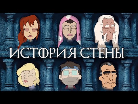Видео: История Стены (с нотками драмы) | Solar Opposites