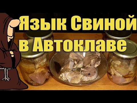 Видео: Язык Свиной в Автоклаве рецепты для Автоклава / autoclave canning