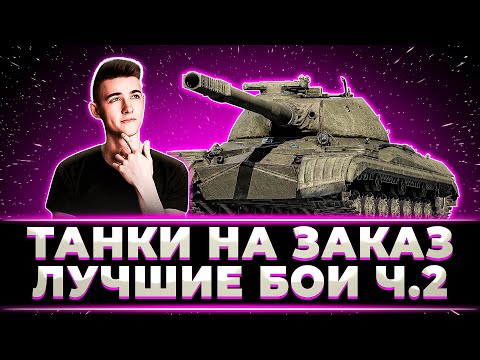 Видео: ТАНКИ НА ЗАКАЗ ОТ КЛУМБЫ. ЛУЧШИЕ БОИ ЧАСТЬ 2