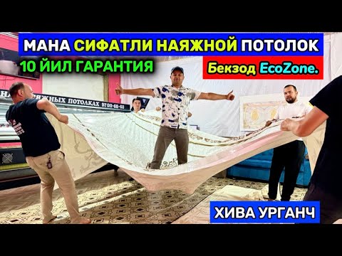 Видео: МАНА СИФАТЛИ НАТЯЖНОЙ ПОТОЛОК ХИВА УРГАНЧ 27-мая 2025 г.
