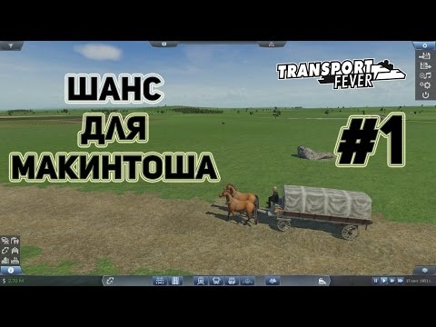 Видео: Transport Fever, прохождение на русском, #1 Шанс для Макинтоша