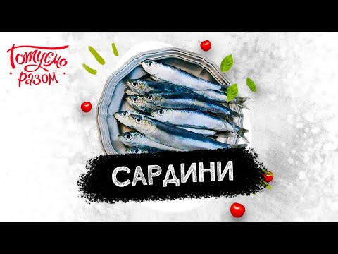Видео: СТРАВИ З КОНСЕРВОВАНИХ САРДИН | Готуємо разом